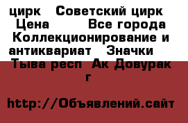 1.2) цирк : Советский цирк › Цена ­ 99 - Все города Коллекционирование и антиквариат » Значки   . Тыва респ.,Ак-Довурак г.